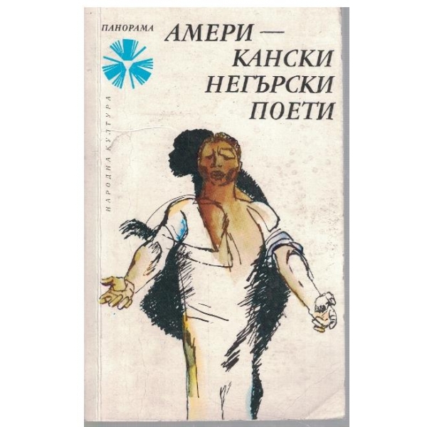 Американски негърски поети