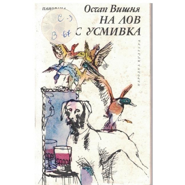 На лов с усмивка