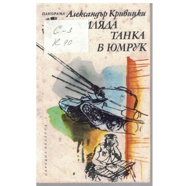 Хиляда танка в юмрук