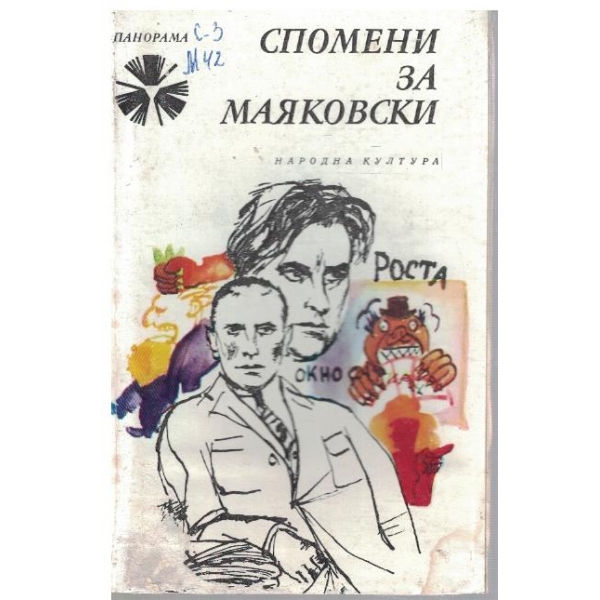 Спомени за Маяковски