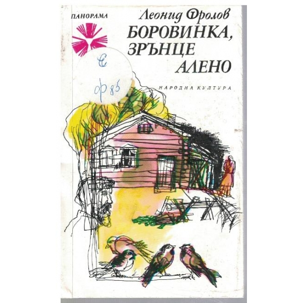 Боровинка, зрънце алено