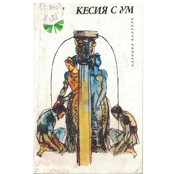 Кесия с ум