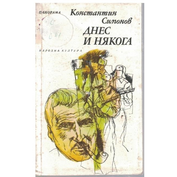 Днес и някога