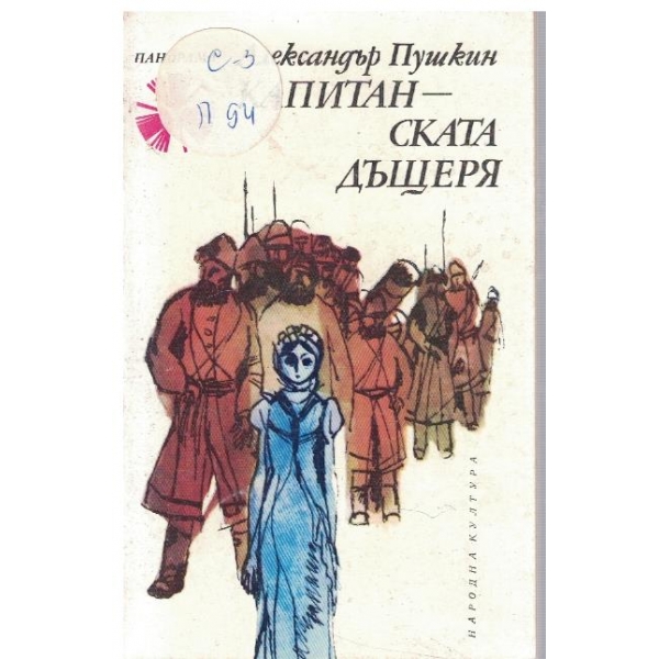Капитанската дъщеря