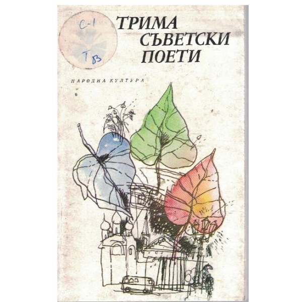 Трима съветски поети