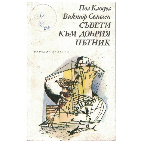 Съвети към добрия пътник