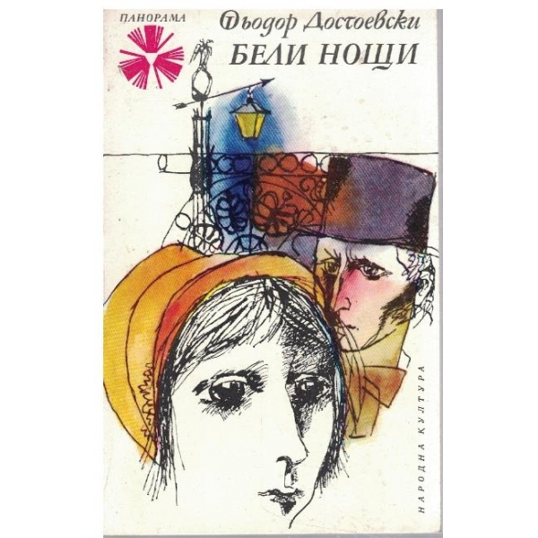 Бели нощи