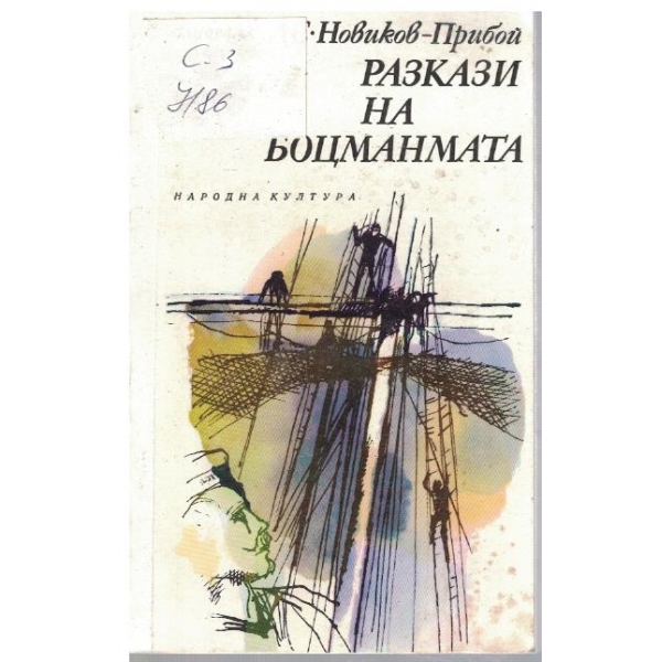 Разкази на боцманмата