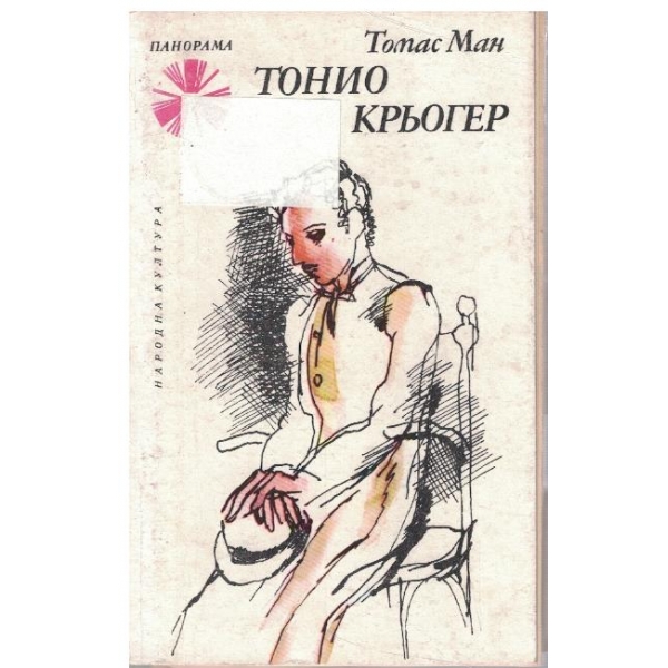 Тонио Крьогер