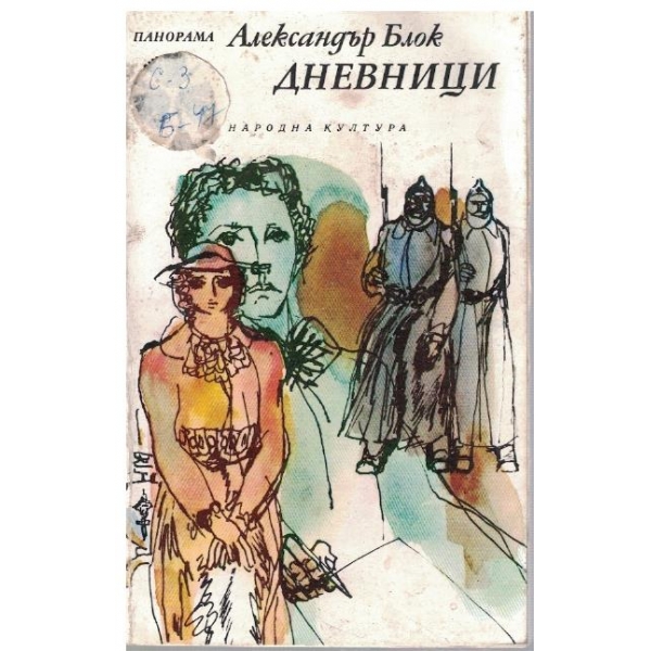 Дневници