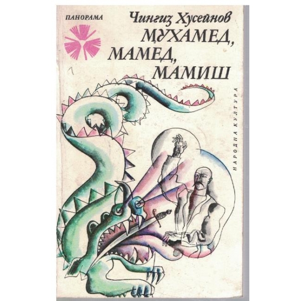 Мухамед, Мамед, Мамиш
