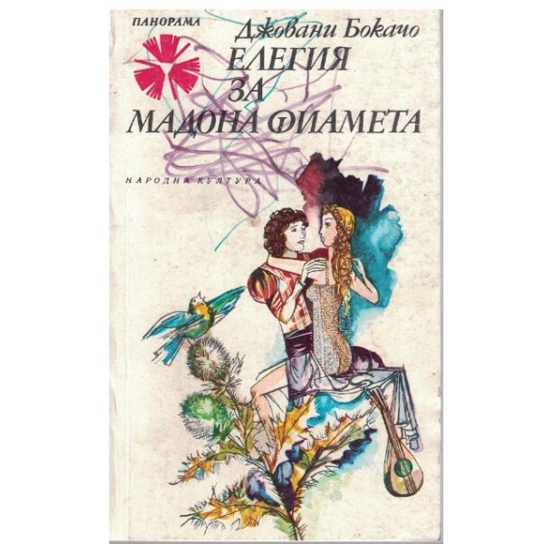 Елегия за Мадона Фиамета