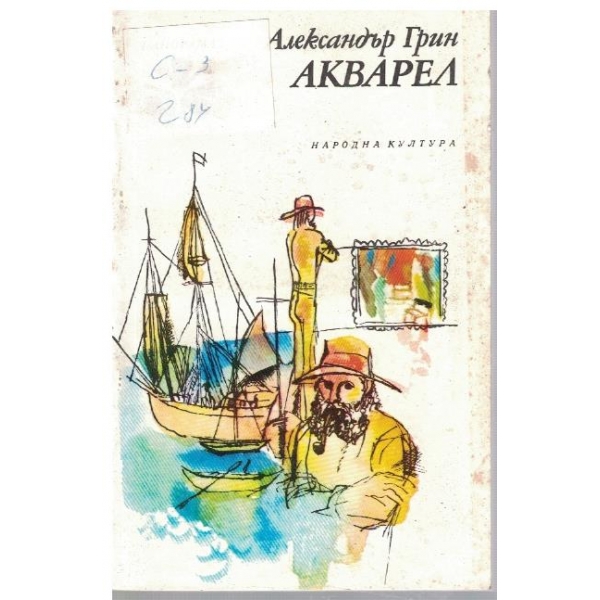 Акварел