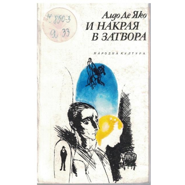 И накрая в затвора