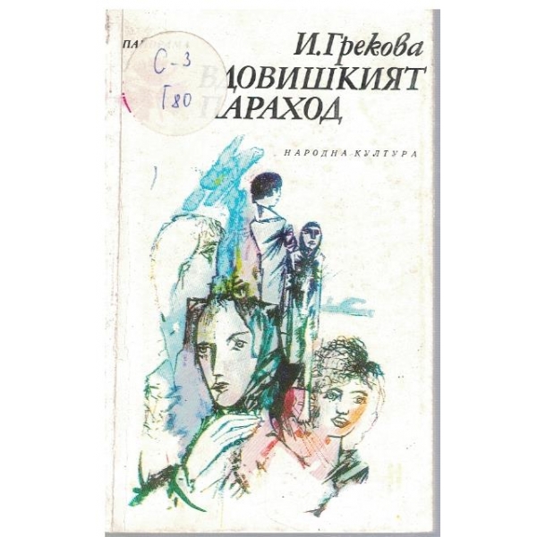 Вдовишкият параход