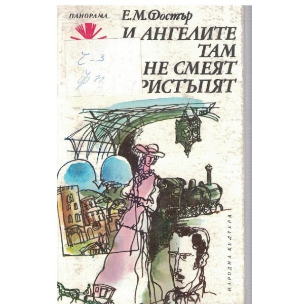 И ангелите там не смеят да пристъпят