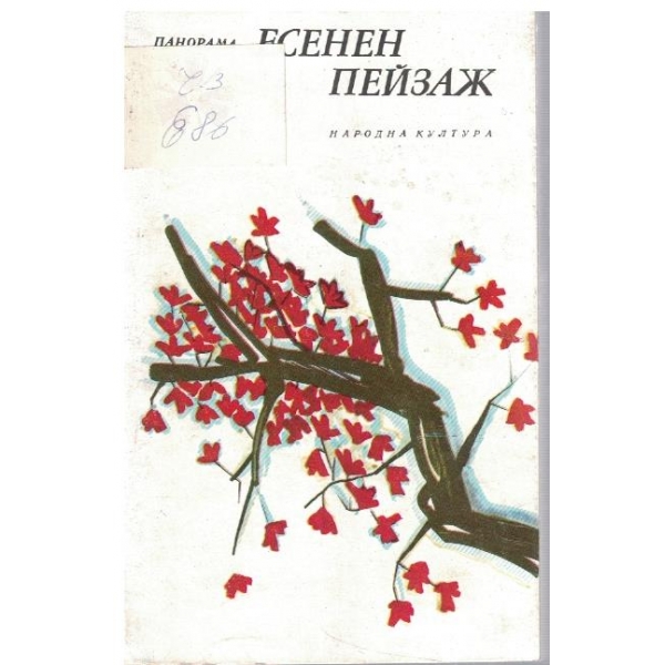 Есенен пейзаж