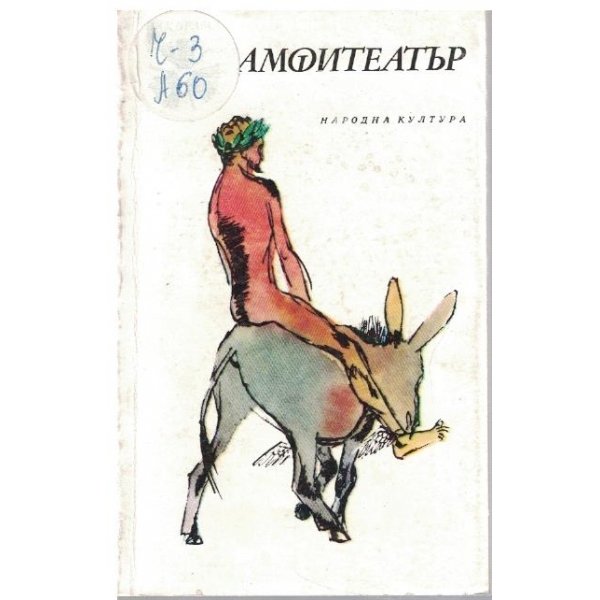 Амфитеатър