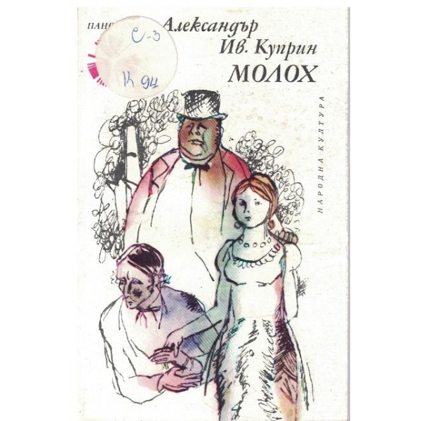 Молох