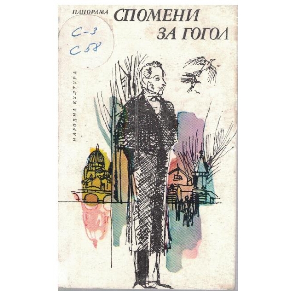 Спомени за Гогол