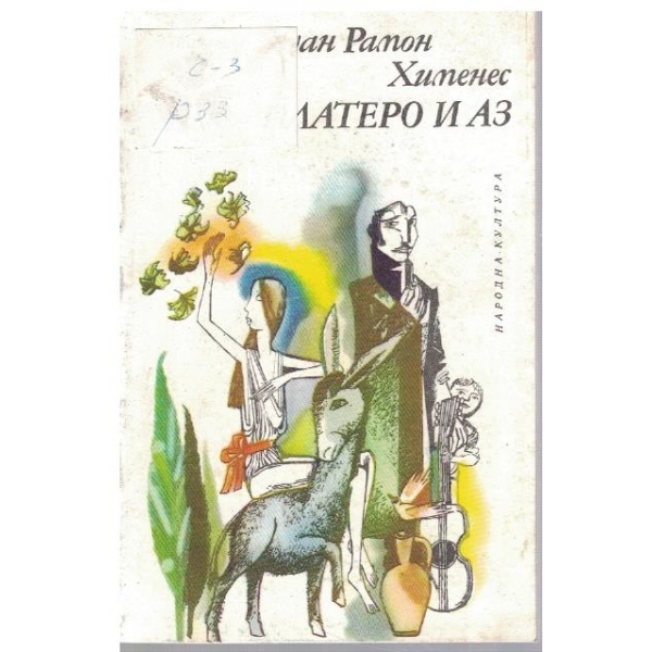 Платеро и Аз