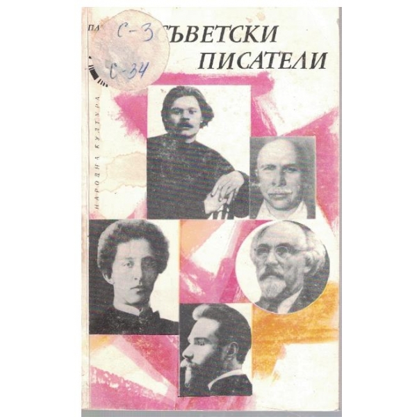 Съветски писатели - том 1