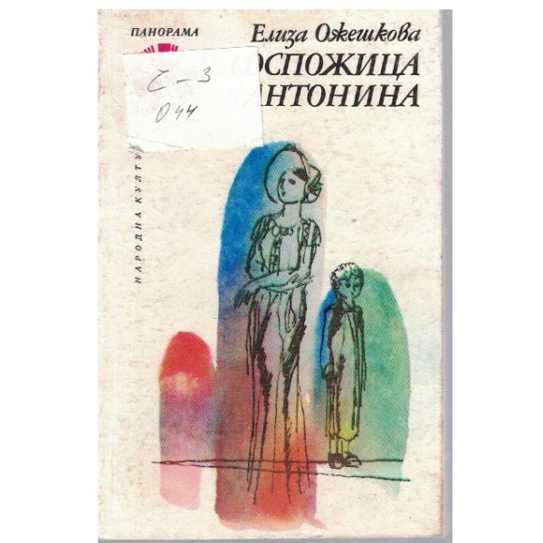Госпожица Антонина
