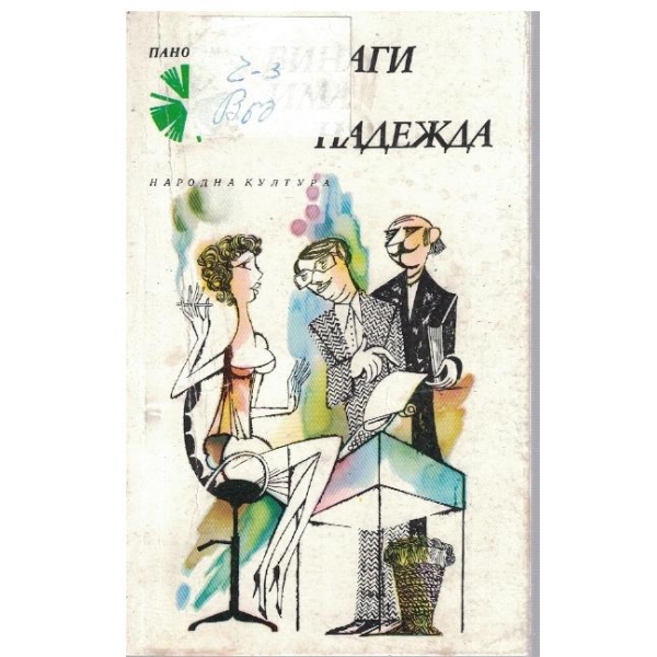 Винаги има надежда