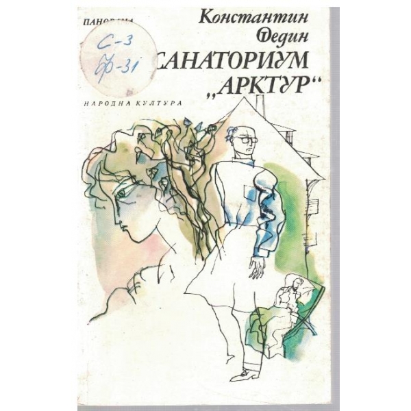 Санаториум "Арктур"