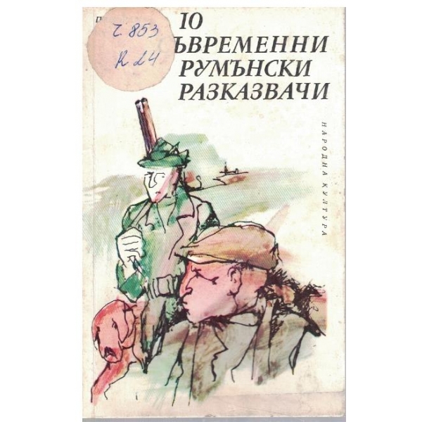 10 съвременни румънски разказвачи