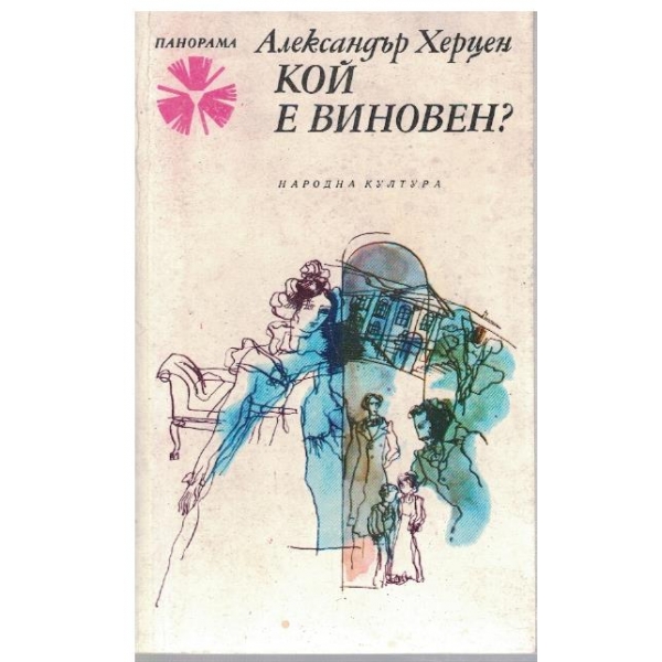 Кой е виновен?