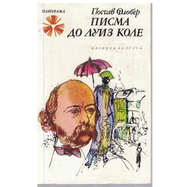 Писма до Луиз Коле