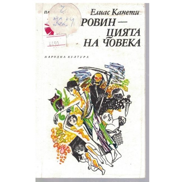 Провинцията на човека