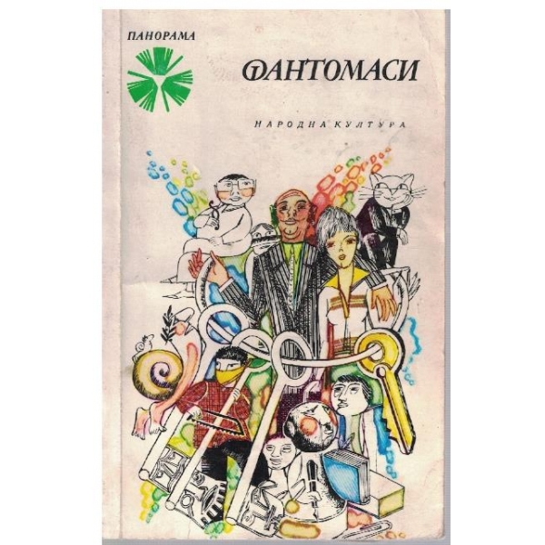 Фантомаси