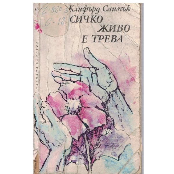 Всичко живо е трева