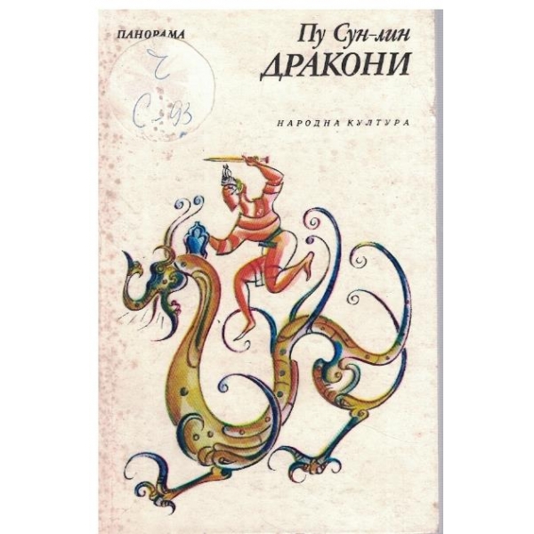 Дракони