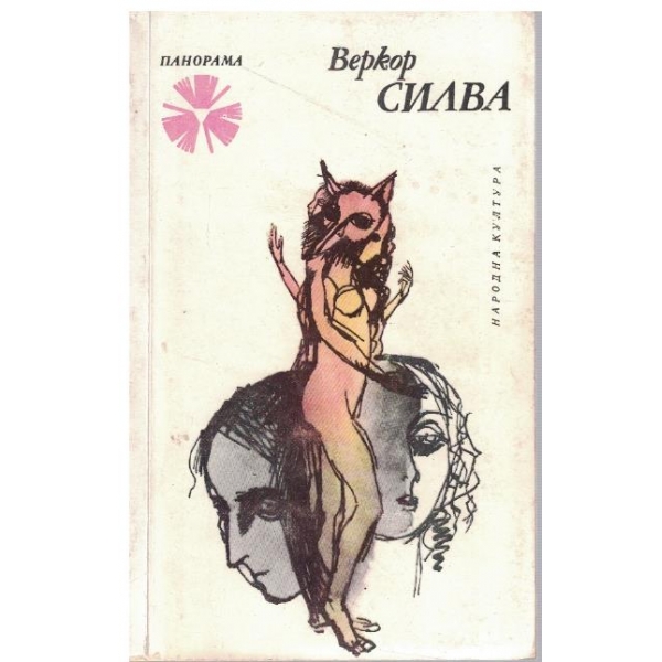 Силва