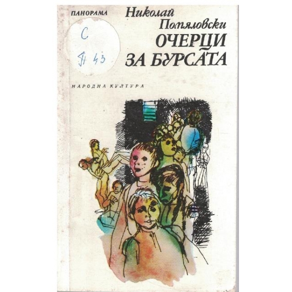 Очерци за Бурсата