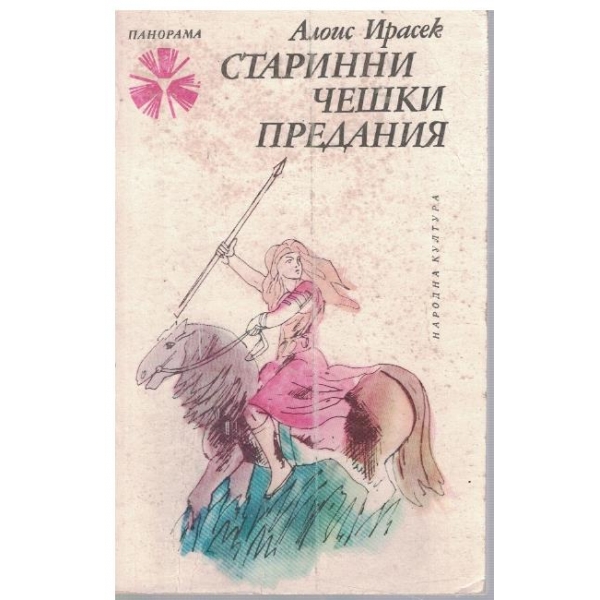 Старинни чешки предания