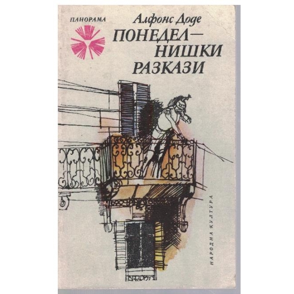 Понеделнишки разкази