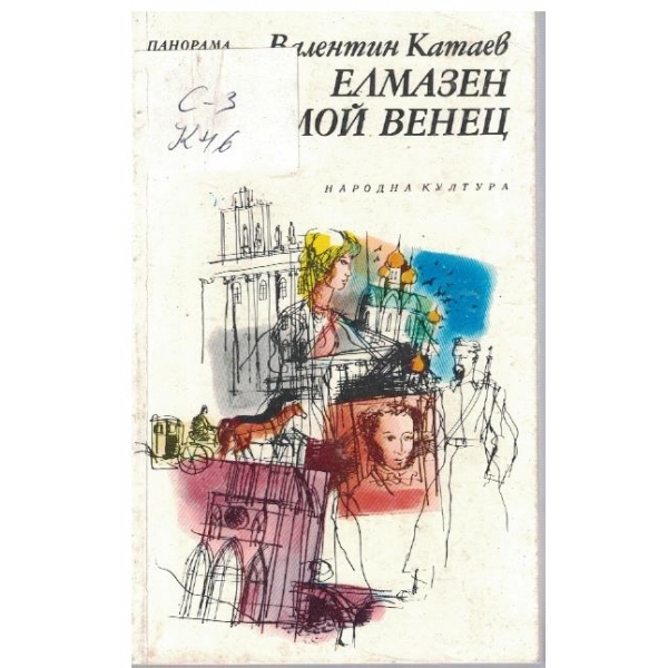 Елмазен мой венец