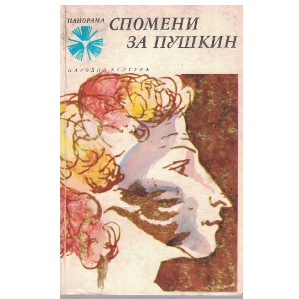 Спомени за Пушкин