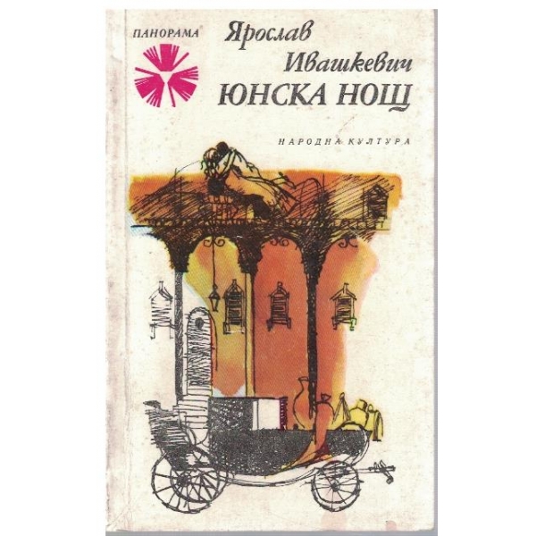 Юнска нощ