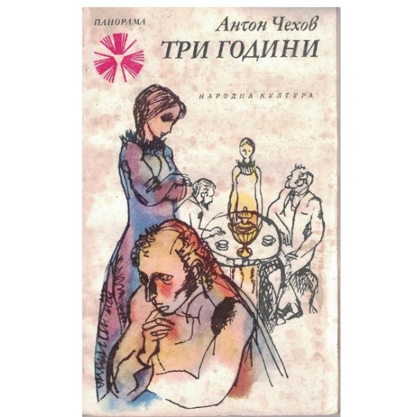 Три години
