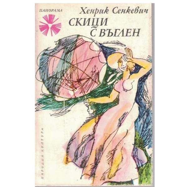 Скици с въглен