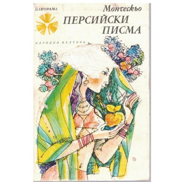 Персийски писма