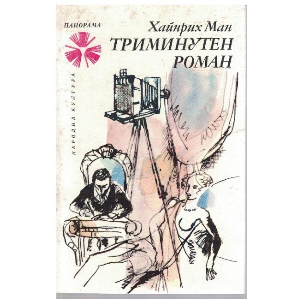 Триминутен роман