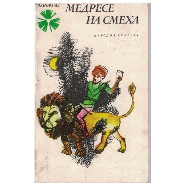 Медресе на смеха