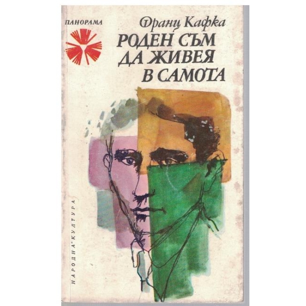 Роден съм да живея в самота