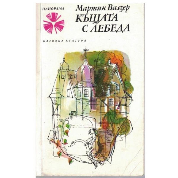 Къщата с лебеда